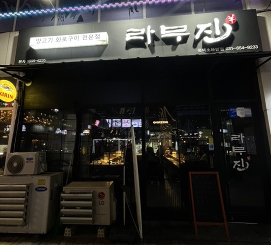 라무진(평택소사벌점) 이미지