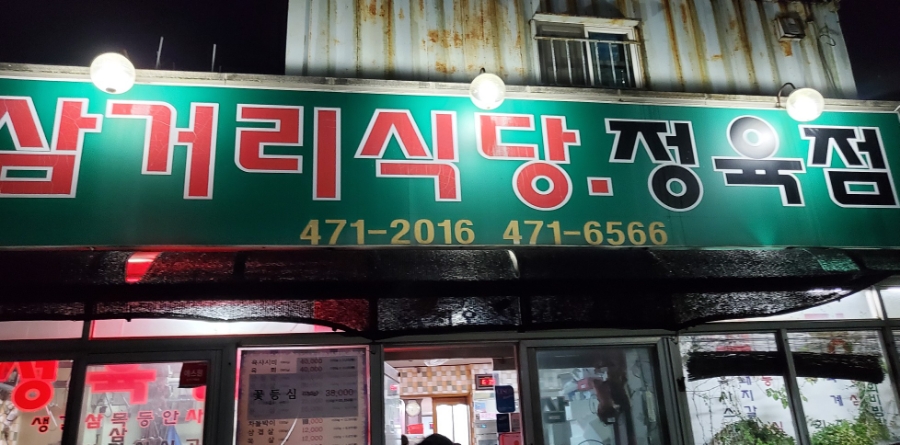 삼거리식육식당 이미지