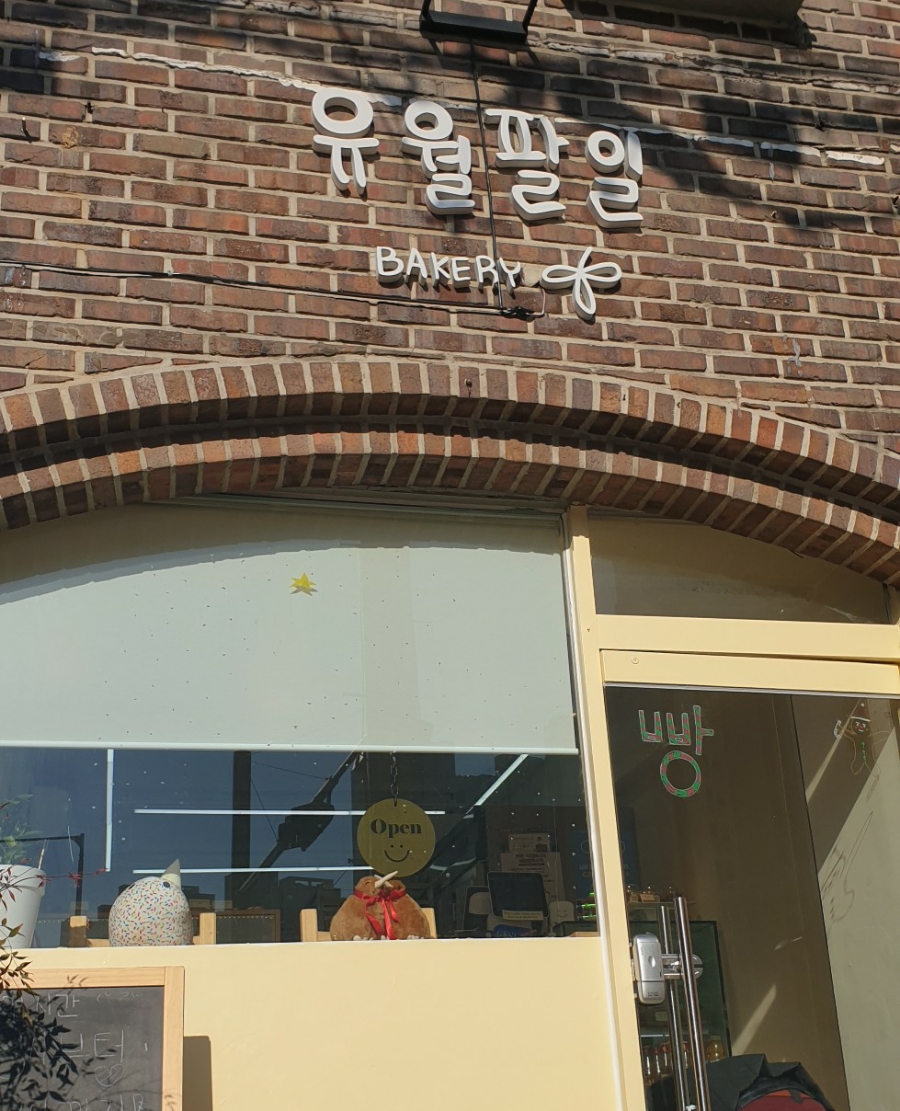 유월팔일베이커리 이미지