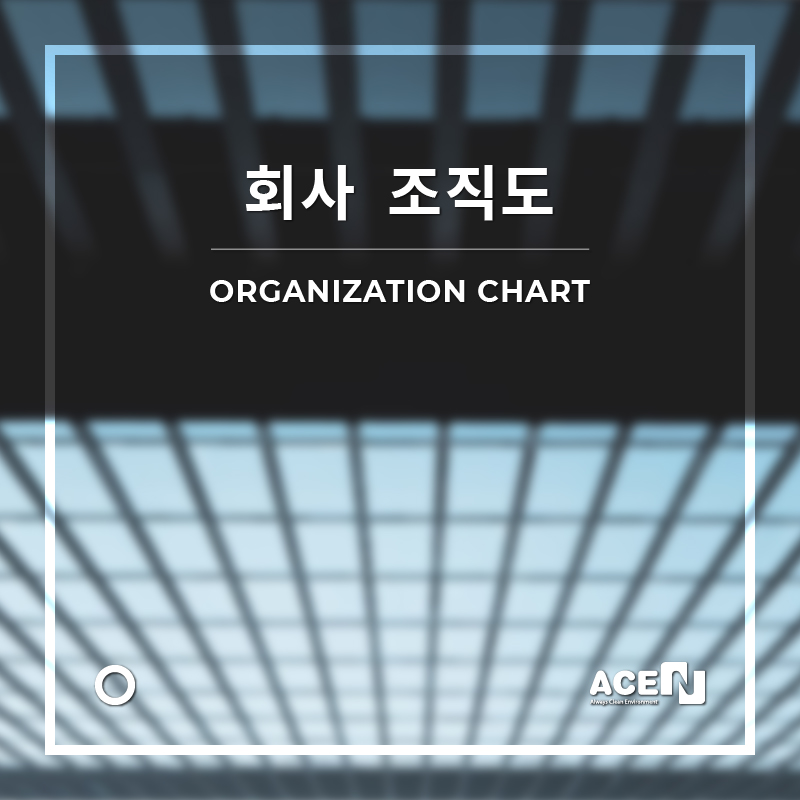 (주)늘푸른환경개발 이미지
