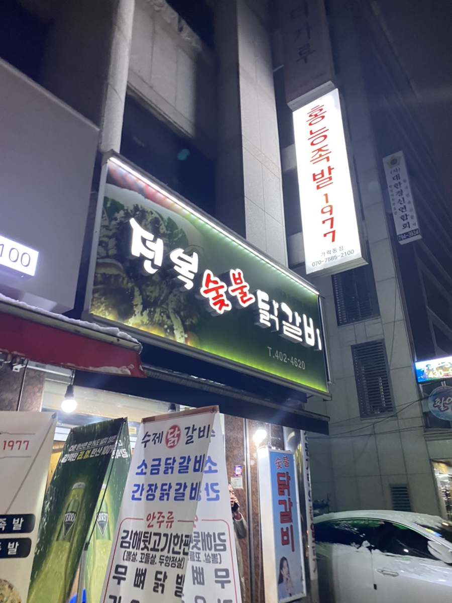 전복숯불닭갈비 이미지