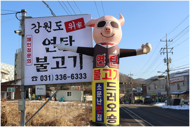 강원도위가연탄불고기 이미지