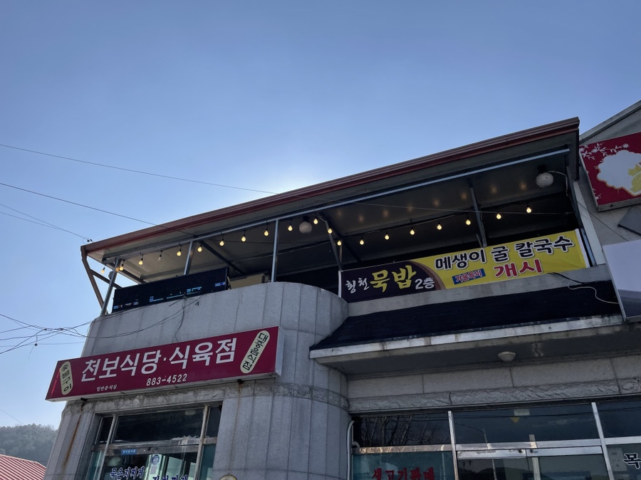 횡천묵밥 이미지