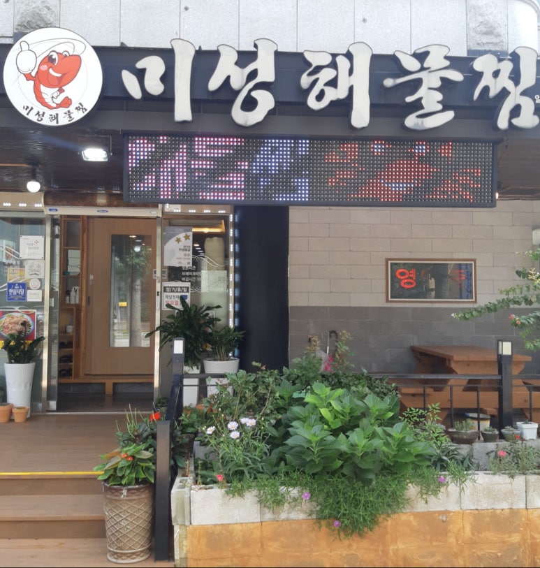 미성해물찜 이미지