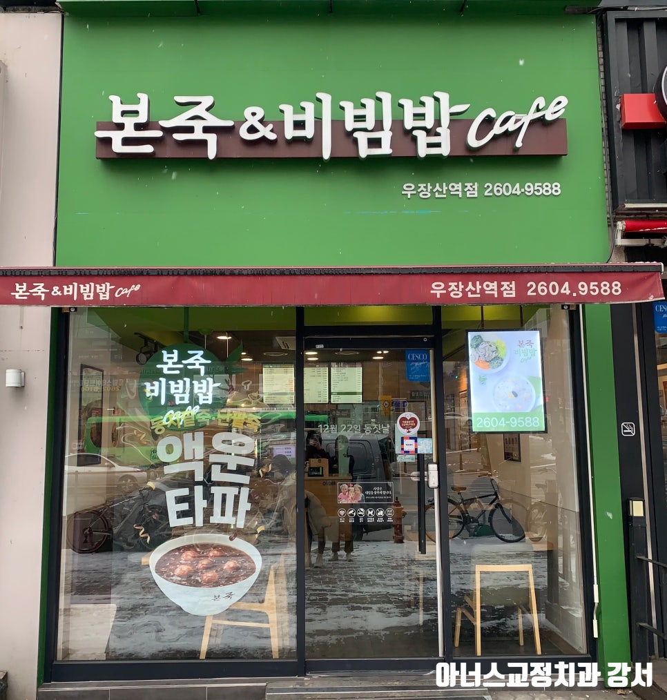 본죽&비빔밥CAFE(우장산역점) 이미지