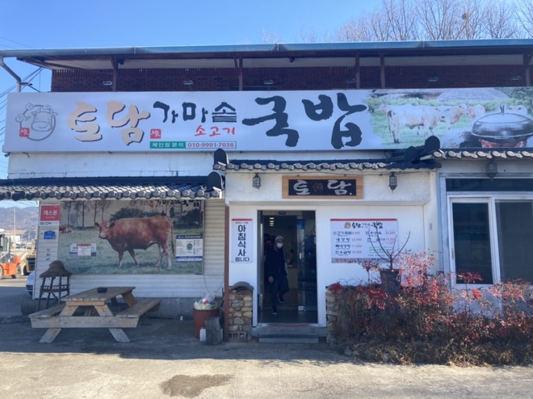 토담가마솥소고기국밥 이미지