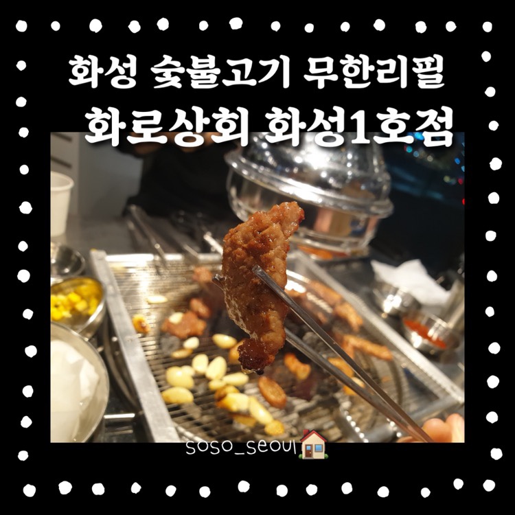 화로상회 화성1호점 이미지