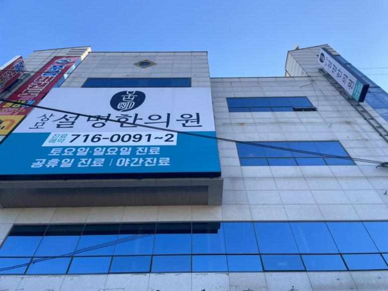 상모설명한의원 이미지