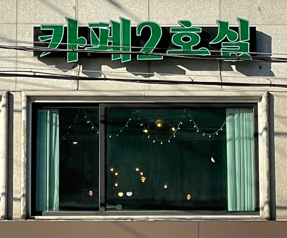 카페2호실 이미지