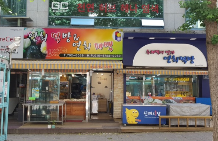 내고향떡방 이미지
