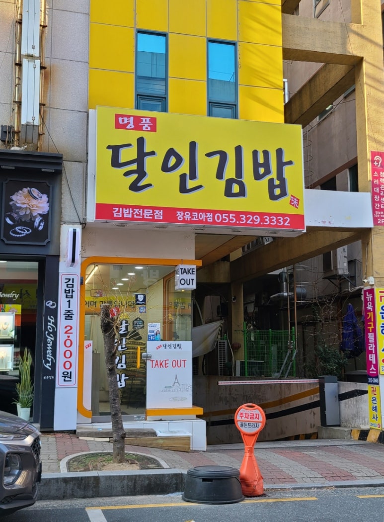명품달인김밥장유코아점 이미지