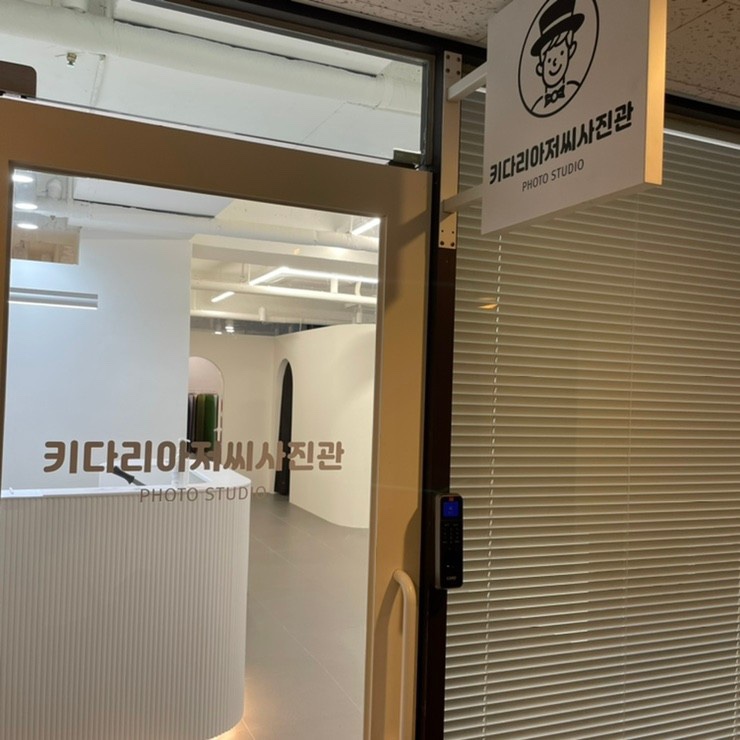 키다리아저씨사진관 이미지