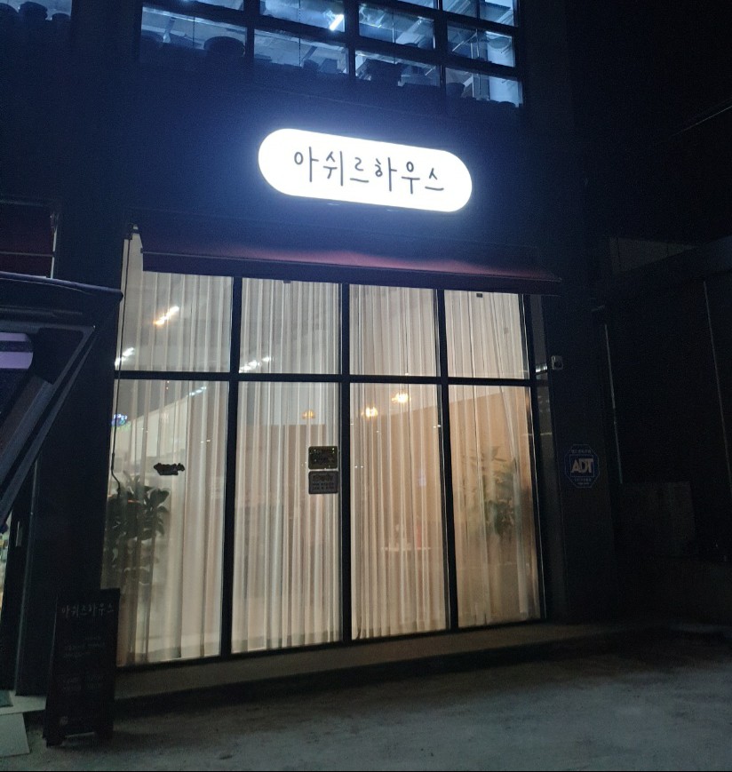아쉬르하우스 이미지