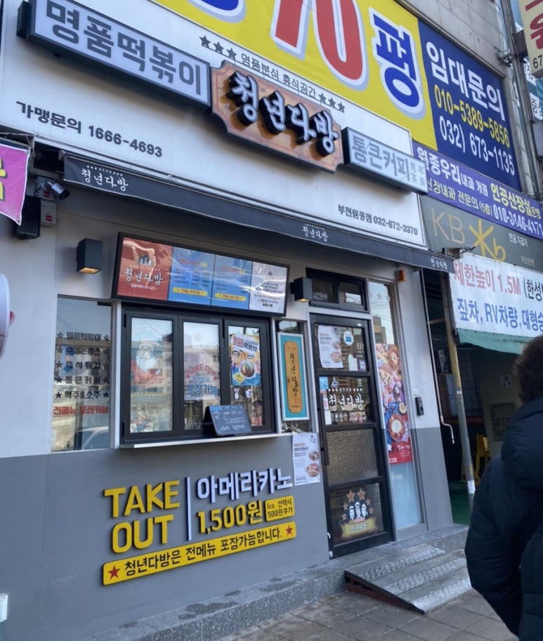 청년다방(부천원종점) 이미지
