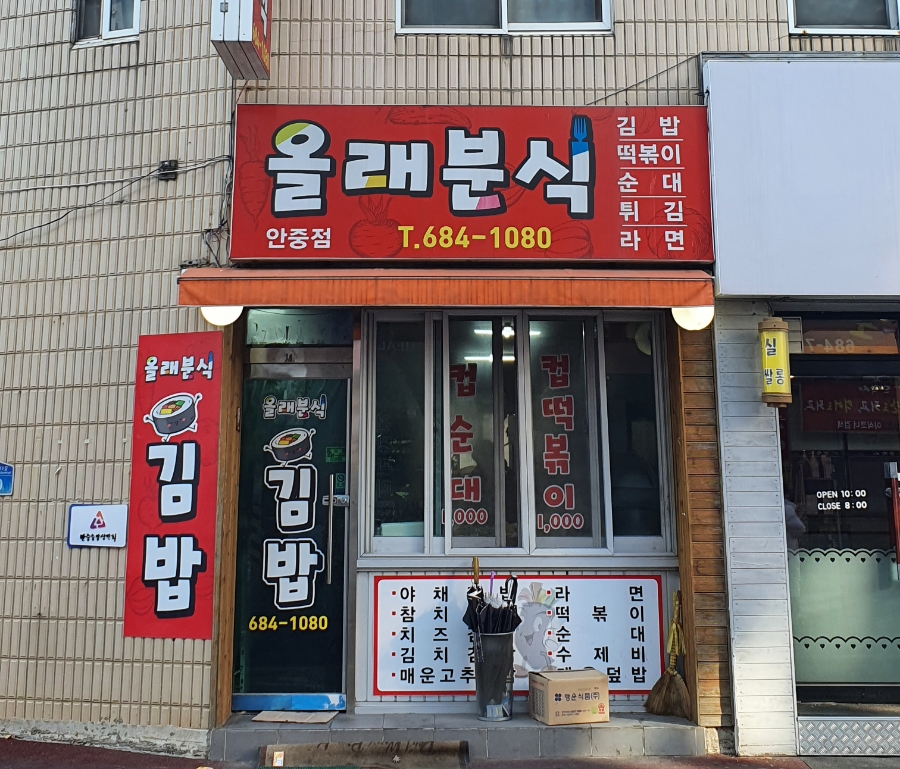 올래분식 이미지