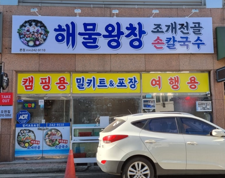해물왕창손칼국수조개전골 이미지
