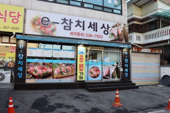 e-참치세상 이미지