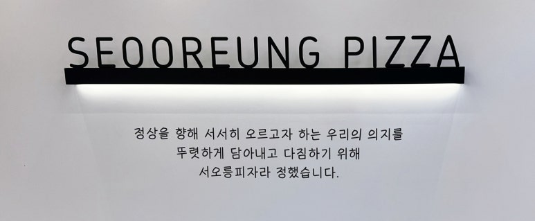 서오릉피자 이미지