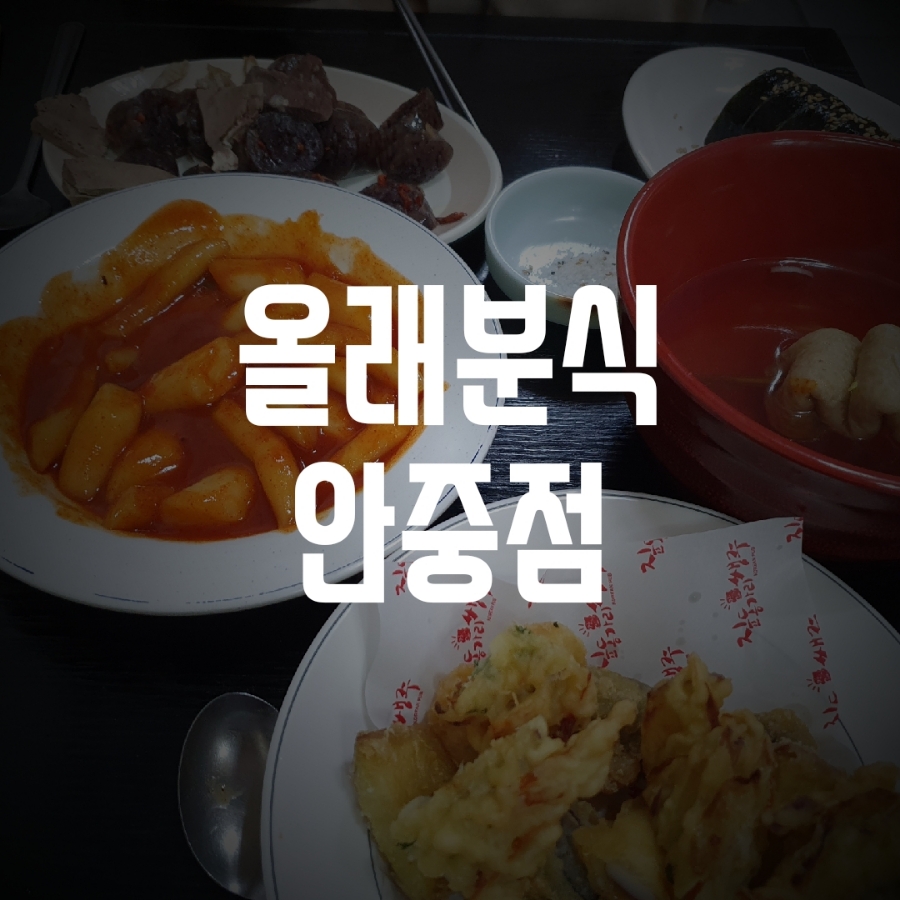 올래분식 이미지