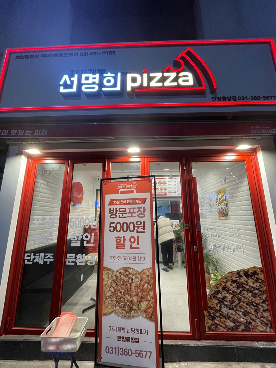 자가제빵 선명희피자 안양중앙점 이미지