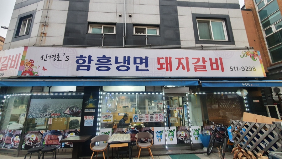 신경호함흥냉면 이미지