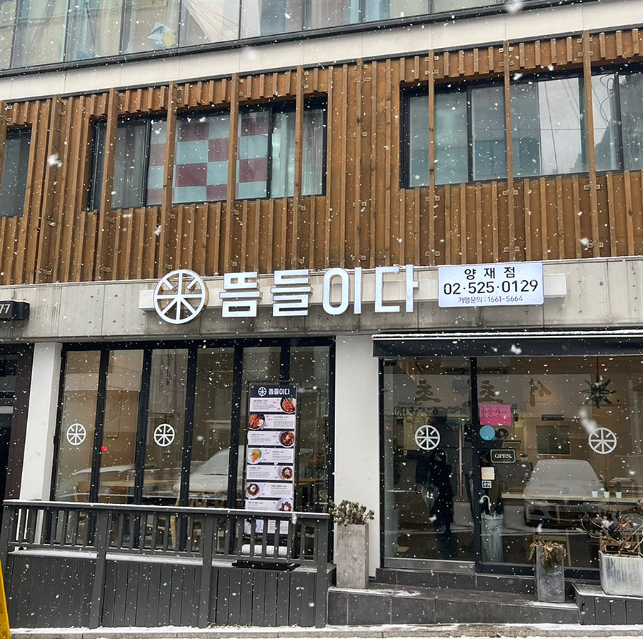 뜸들이다 양재점 이미지
