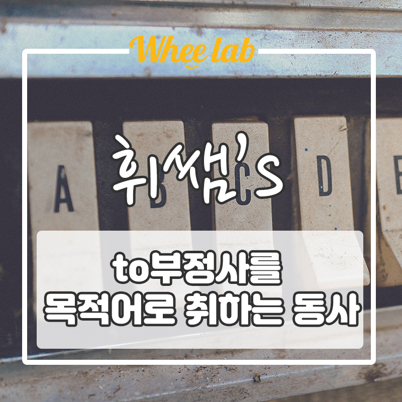 [중고등필수영문법] 목적어로 to부정사/동명사 취하는 동사 리스트!