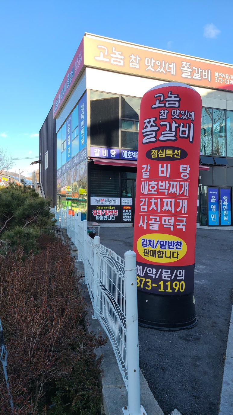 맛있네 쫄갈비 이미지