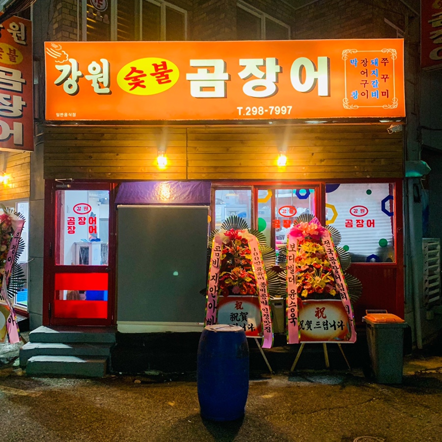 강원곰장어 이미지