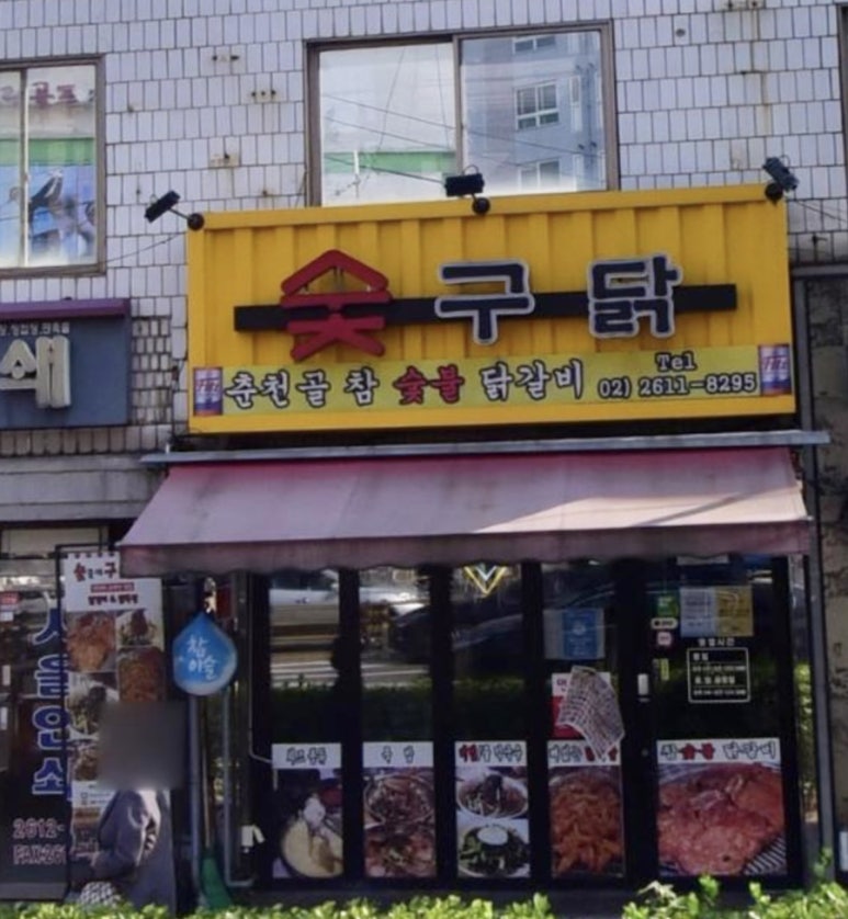 숯구닭 이미지