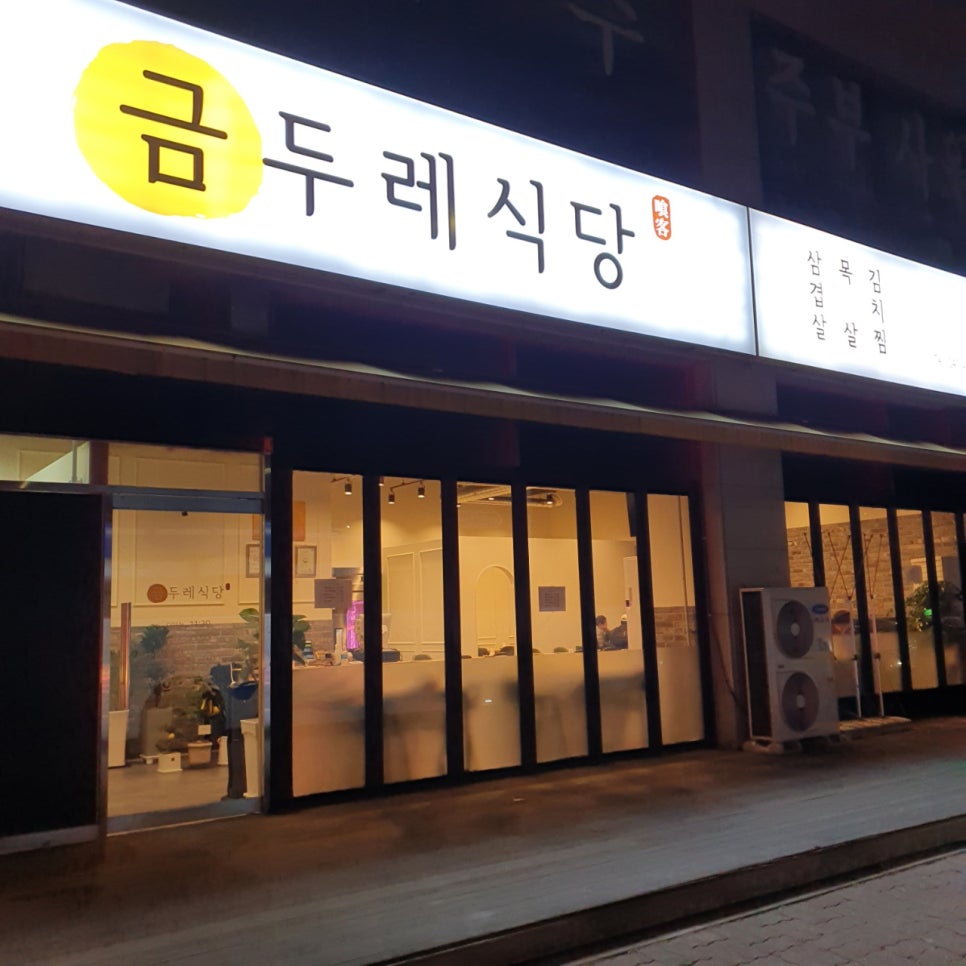 금두레식당 이미지