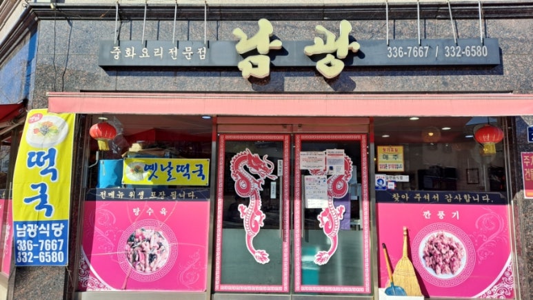 남광중화요리 이미지