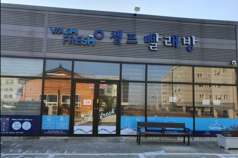 워시프레쉬셀프빨래방 이미지