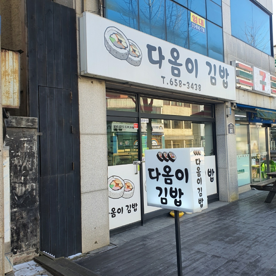 다옴이김밥 이미지