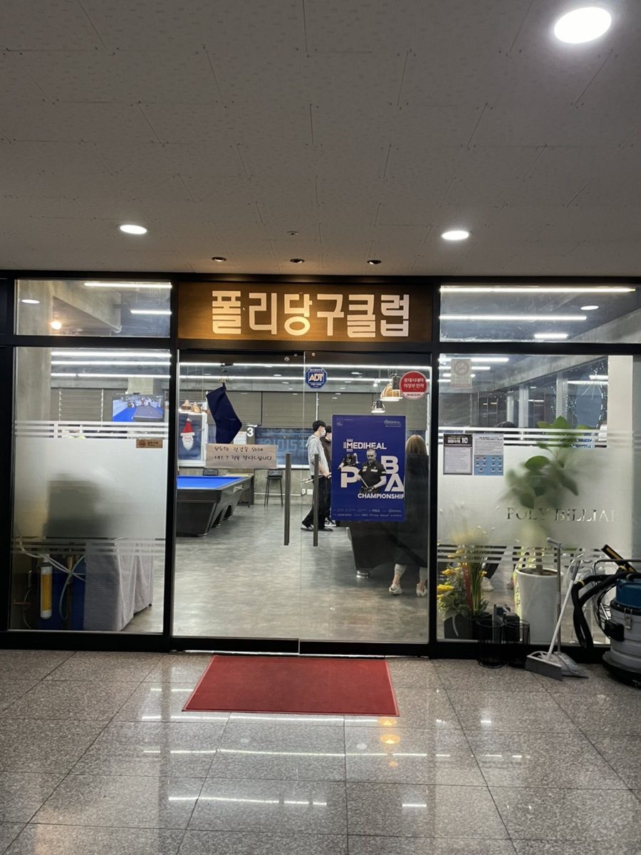 폴리당구클럽 이미지