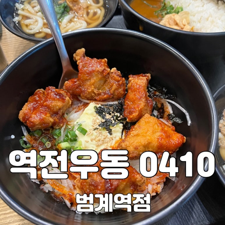 역전우동0410범계역점 이미지