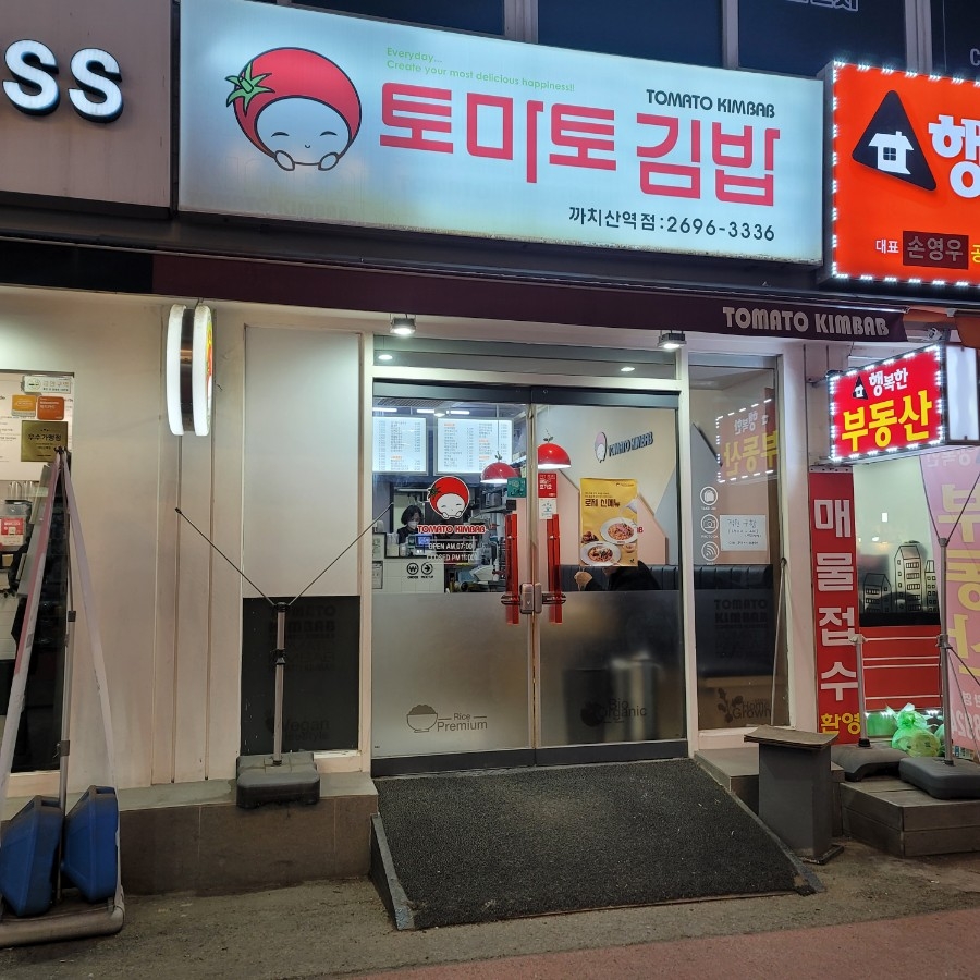 토마토김밥 이미지