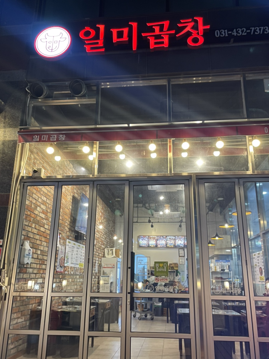 일미곱창 이미지