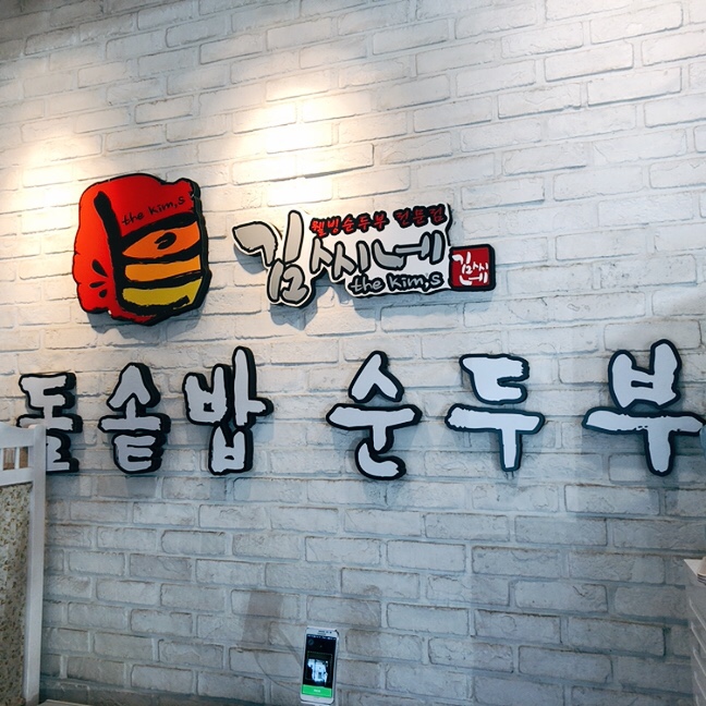 김씨네돌솥밥순두부 이미지