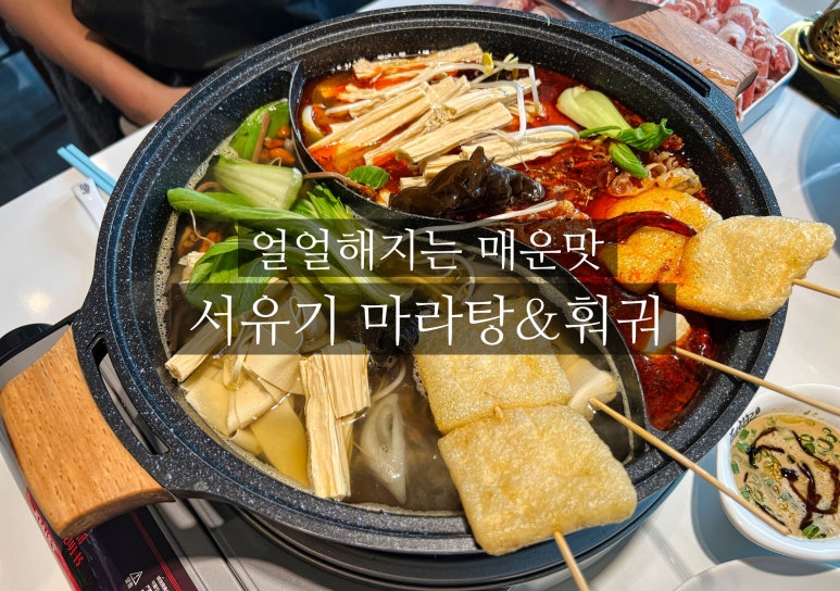 서유기마라탕제주대점 이미지