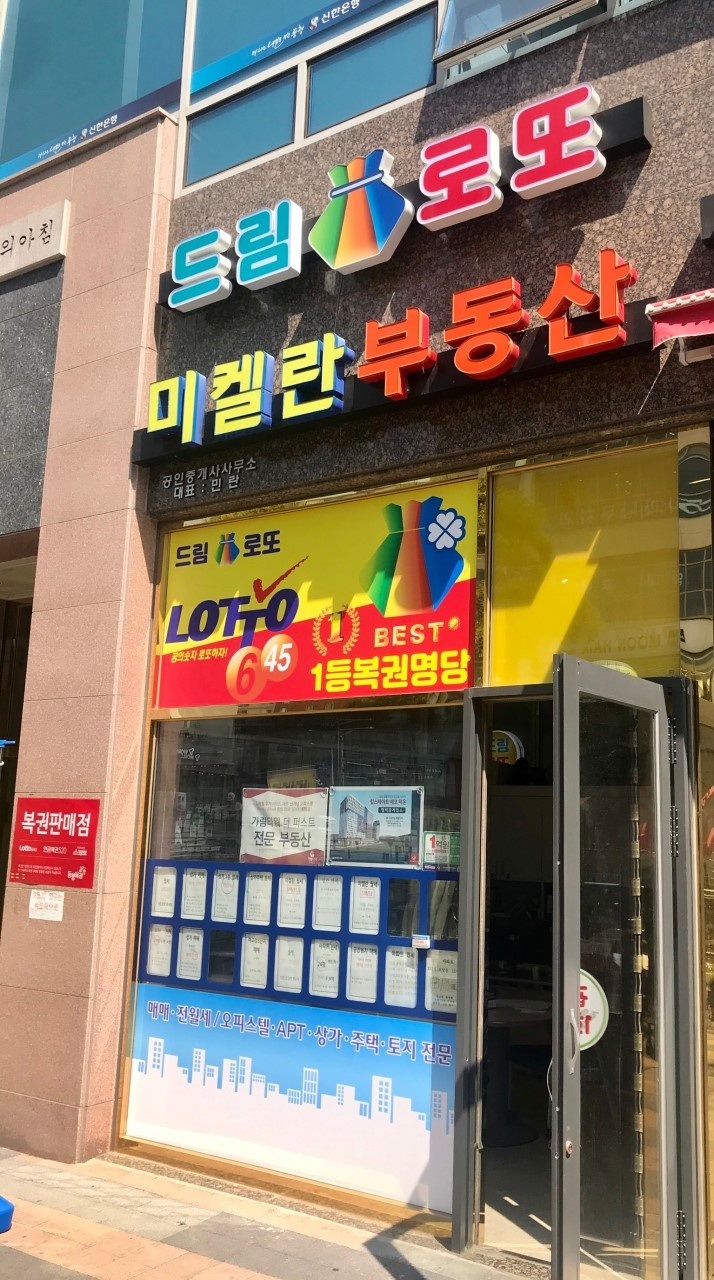 드림복권판매점 이미지