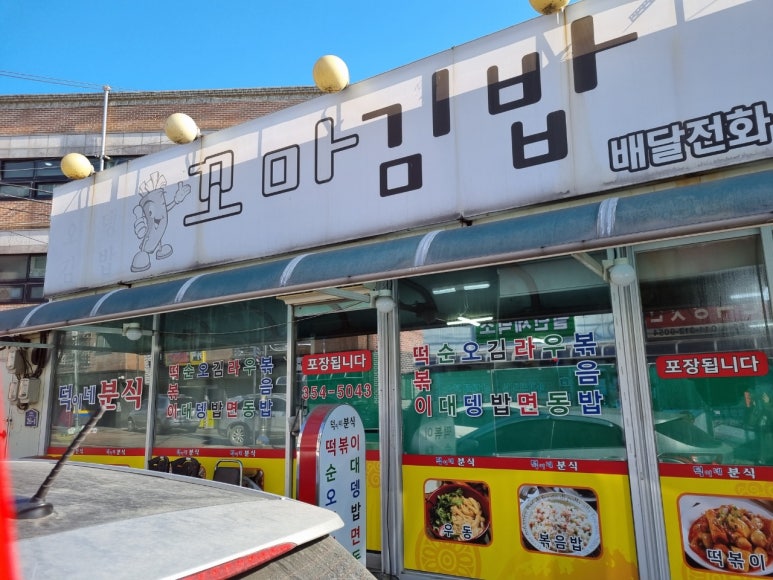 덕이네분식 이미지