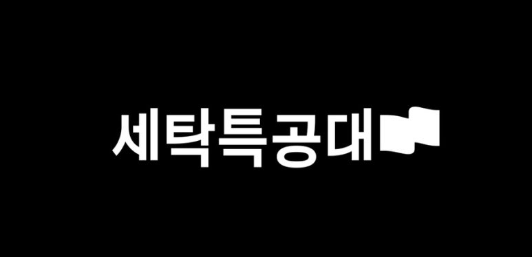 세탁특공대 이미지