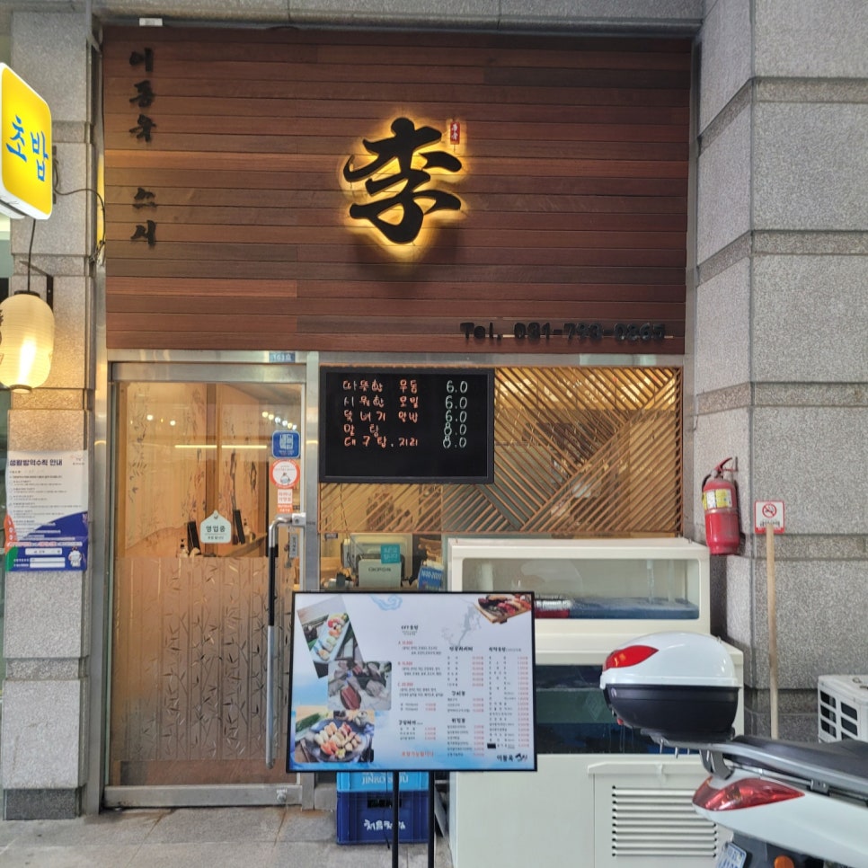 이동욱스시 이미지