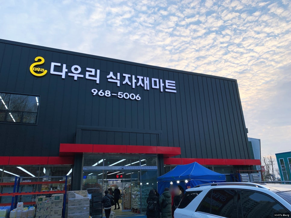 다우리 식자재 마트 이미지