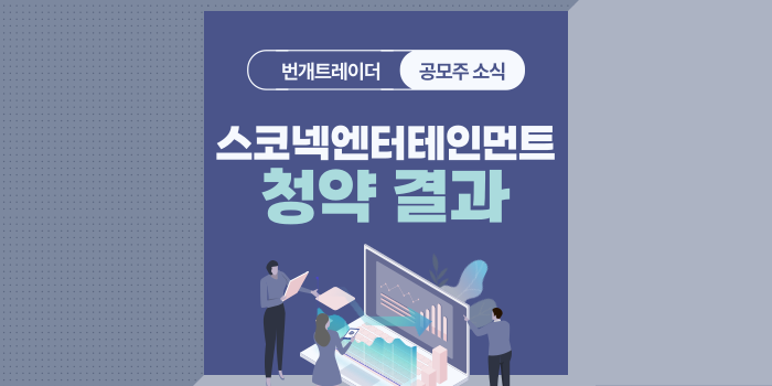 (주)스코넥엔터테인먼트 이미지