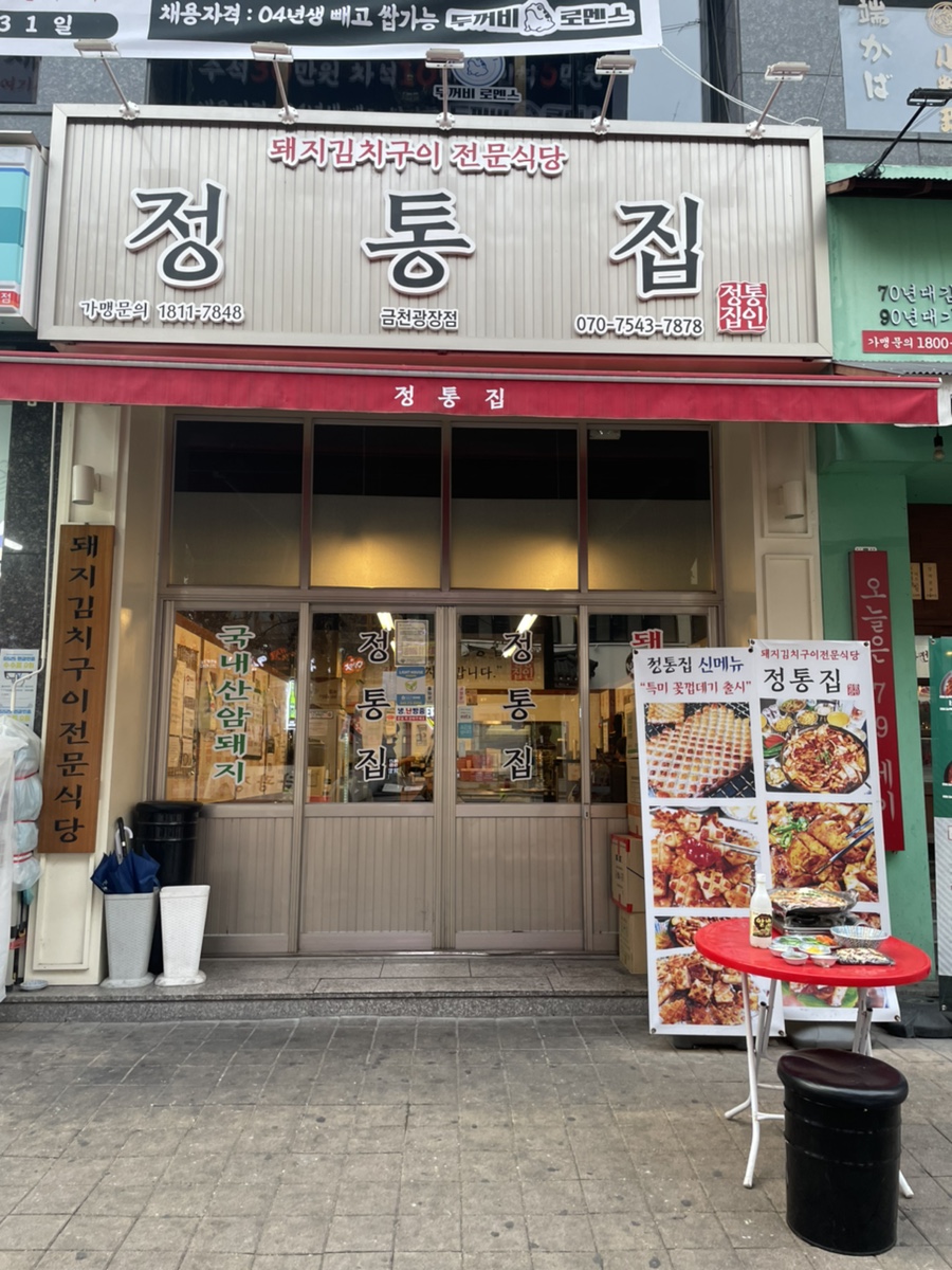 정통집금천광장점 이미지