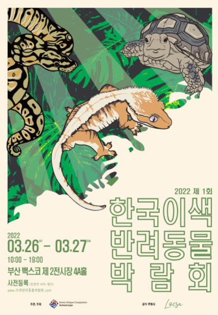 한국이색반려동물박람회 이미지