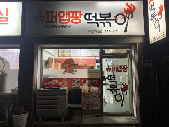 슈퍼맵짱떡볶이 이미지