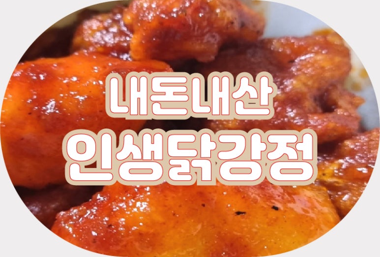 인생닭강정 중산점 이미지